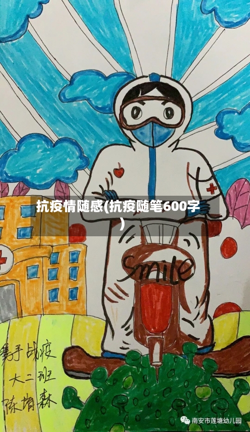 抗疫情随感(抗疫随笔600字)-第2张图片