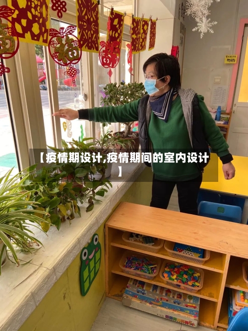【疫情期设计,疫情期间的室内设计】