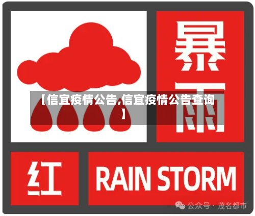 【信宜疫情公告,信宜疫情公告查询】-第3张图片