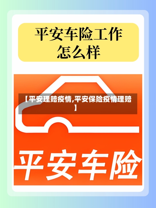 【平安理赔疫情,平安保险疫情理赔】