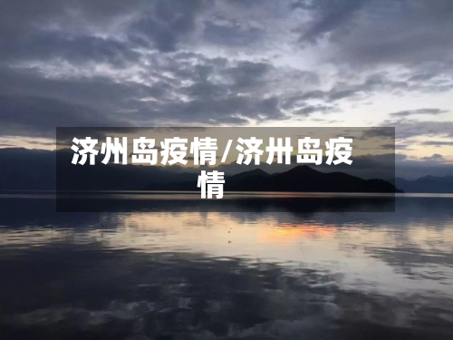 济州岛疫情/济卅岛疫情-第2张图片