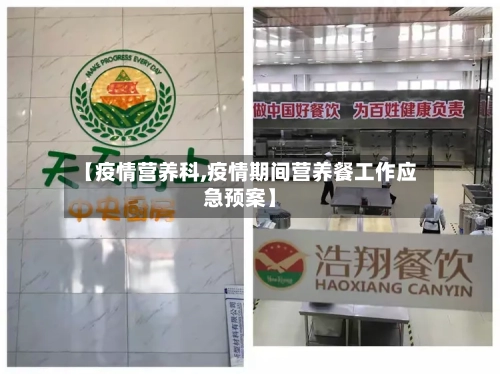 【疫情营养科,疫情期间营养餐工作应急预案】