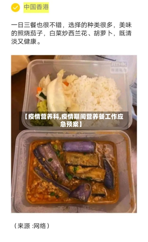 【疫情营养科,疫情期间营养餐工作应急预案】-第2张图片