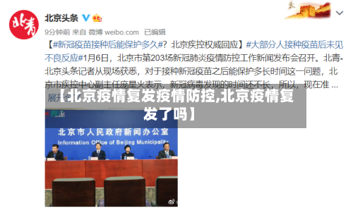 【北京疫情复发疫情防控,北京疫情复发了吗】-第2张图片