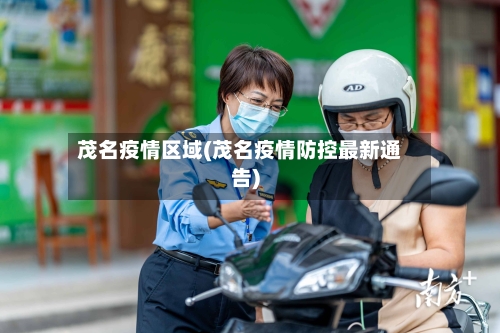 茂名疫情区域(茂名疫情防控最新通告)