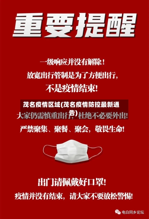 茂名疫情区域(茂名疫情防控最新通告)-第2张图片