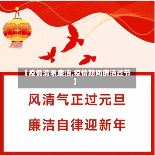 【疫情清明廉洁,疫情期间廉洁过节】-第3张图片