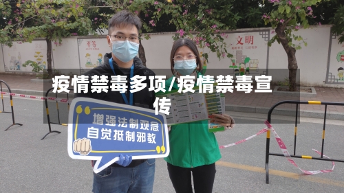 疫情禁毒多项/疫情禁毒宣传-第2张图片