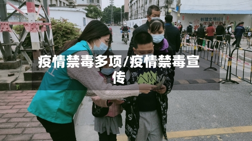 疫情禁毒多项/疫情禁毒宣传-第3张图片