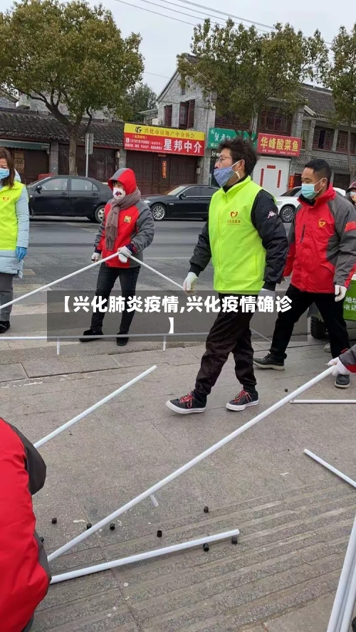 【兴化肺炎疫情,兴化疫情确诊】-第3张图片