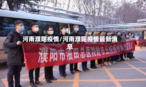 河南濮阳疫情/河南濮阳疫情最新消息