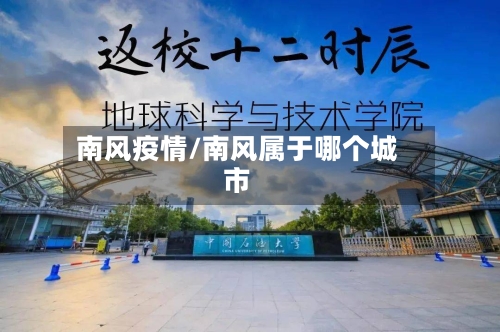 南风疫情/南风属于哪个城市-第2张图片