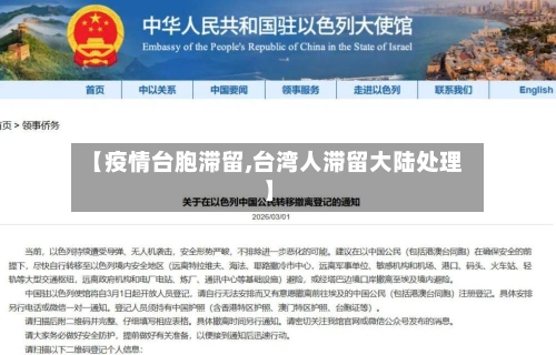 【疫情台胞滞留,台湾人滞留大陆处理】-第3张图片