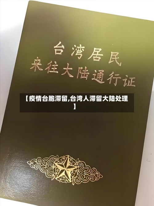 【疫情台胞滞留,台湾人滞留大陆处理】-第2张图片