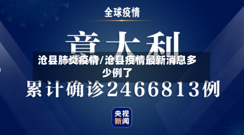 沧县肺炎疫情/沧县疫情最新消息多少例了