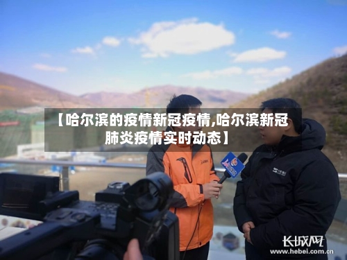 【哈尔滨的疫情新冠疫情,哈尔滨新冠肺炎疫情实时动态】
