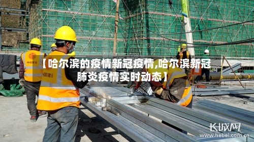 【哈尔滨的疫情新冠疫情,哈尔滨新冠肺炎疫情实时动态】-第3张图片