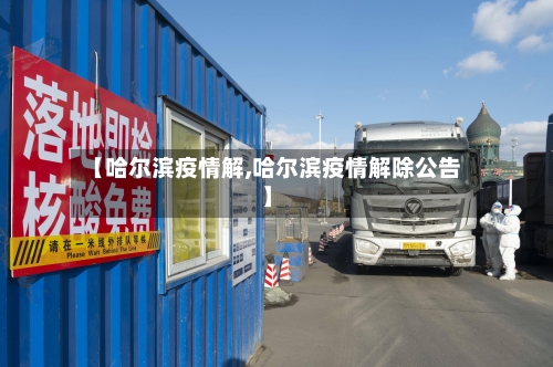 【哈尔滨疫情解,哈尔滨疫情解除公告】
