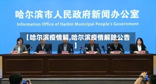 【哈尔滨疫情解,哈尔滨疫情解除公告】-第2张图片