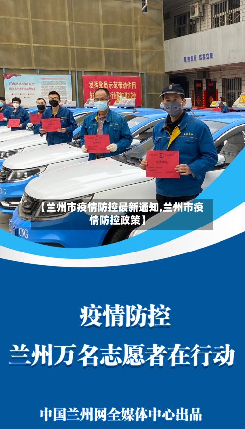 【兰州市疫情防控最新通知,兰州市疫情防控政策】-第2张图片