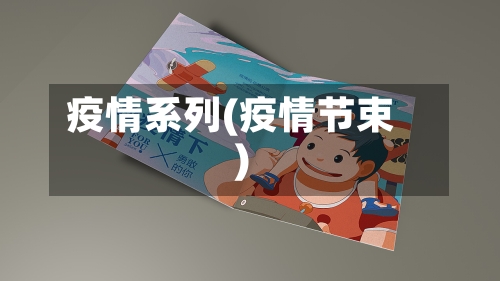 疫情系列(疫情节束)-第3张图片