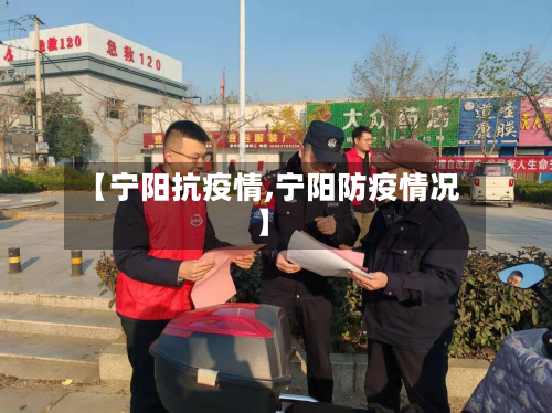 【宁阳抗疫情,宁阳防疫情况】