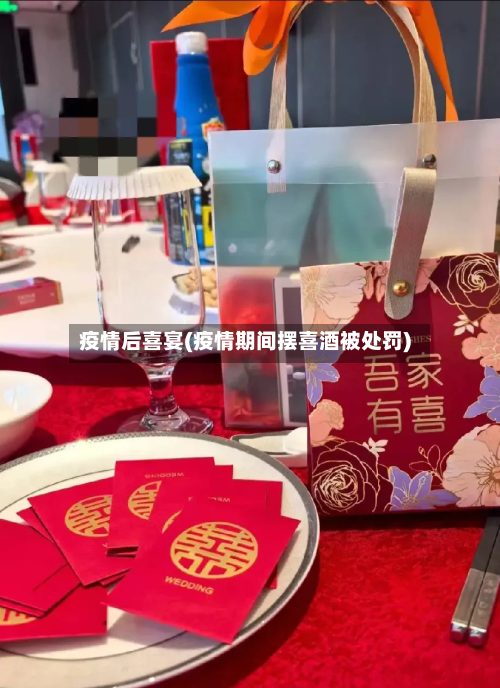 疫情后喜宴(疫情期间摆喜酒被处罚)