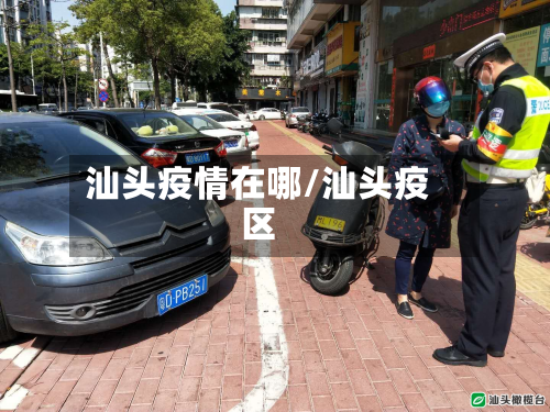汕头疫情在哪/汕头疫区