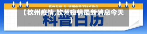 【钦州疫情,钦州疫情最新消息今天】