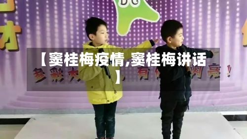 【窦桂梅疫情,窦桂梅讲话】-第2张图片