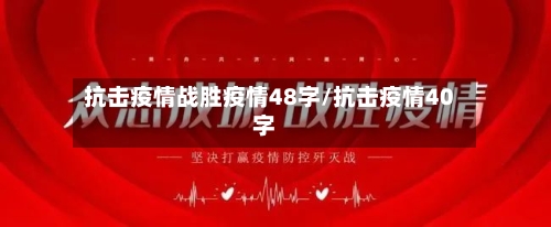 抗击疫情战胜疫情48字/抗击疫情40字