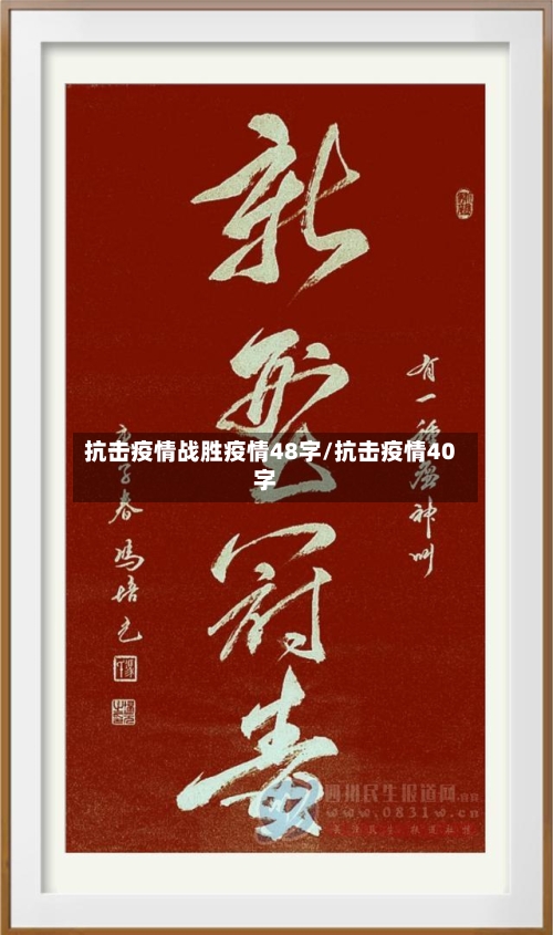 抗击疫情战胜疫情48字/抗击疫情40字-第2张图片