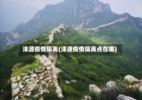 涞源疫情隔离(涞源疫情隔离点在哪)