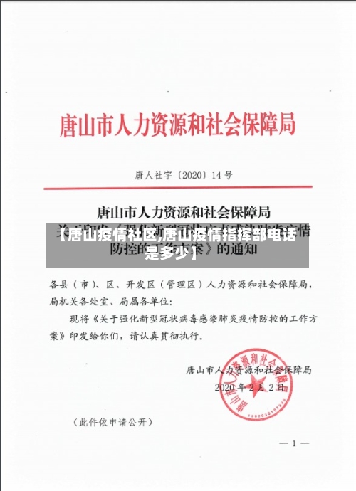 【唐山疫情社区,唐山疫情指挥部电话是多少】-第2张图片