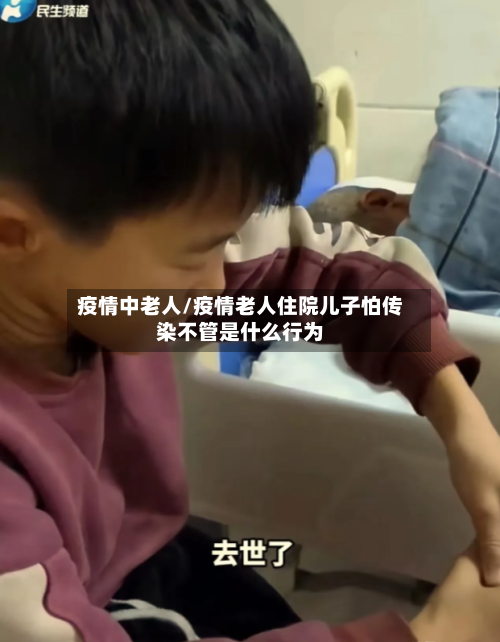 疫情中老人/疫情老人住院儿子怕传染不管是什么行为