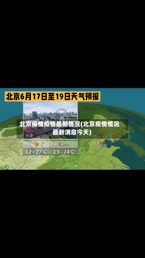 北京疫情疫情最新情况(北京疫情情况 最新消息今天)