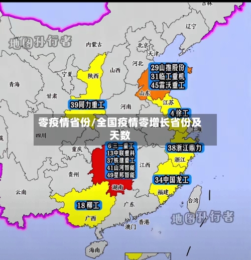 零疫情省份/全国疫情零增长省份及天数-第2张图片
