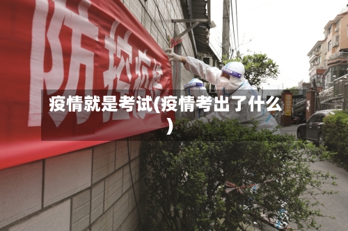 疫情就是考试(疫情考出了什么)-第2张图片
