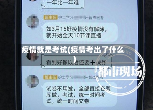 疫情就是考试(疫情考出了什么)