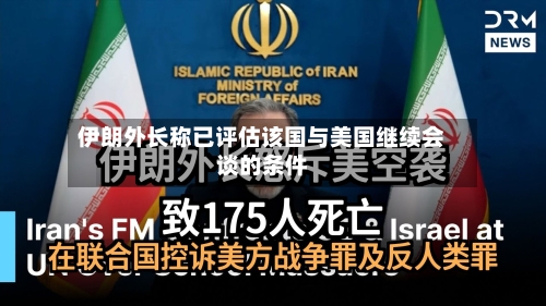 伊朗外长称已评估该国与美国继续会谈的条件