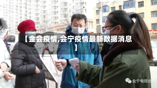 【金会疫情,会宁疫情最新数据消息】-第2张图片