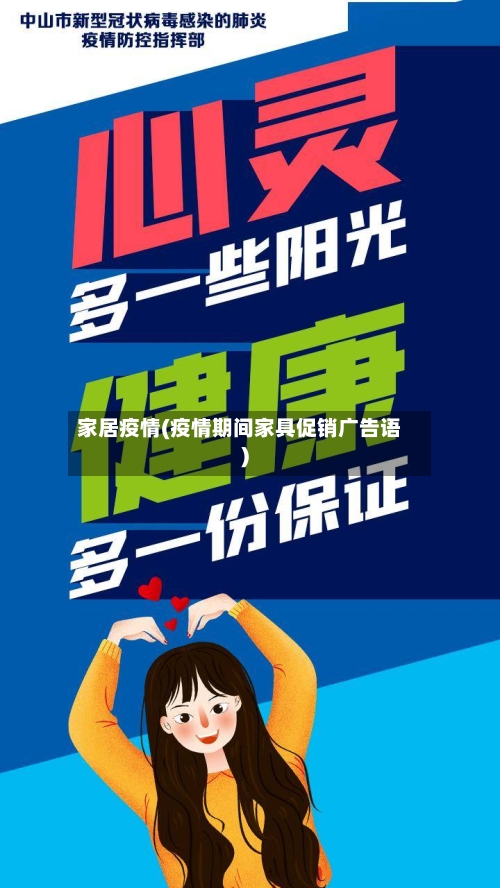 家居疫情(疫情期间家具促销广告语)