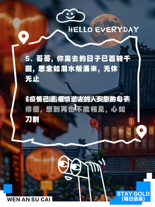 【疫情已逝,疫情逝去的人安息的句子】