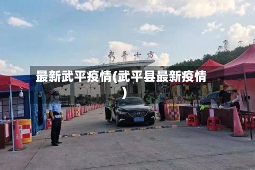 最新武平疫情(武平县最新疫情)