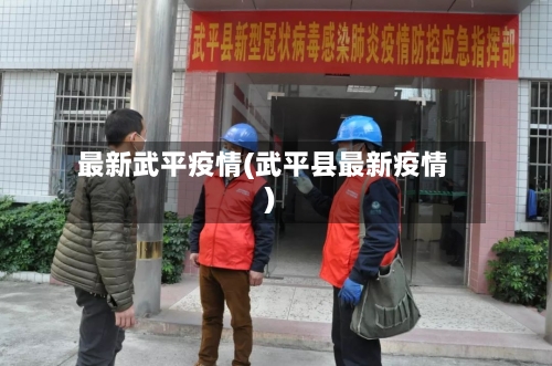 最新武平疫情(武平县最新疫情)-第2张图片