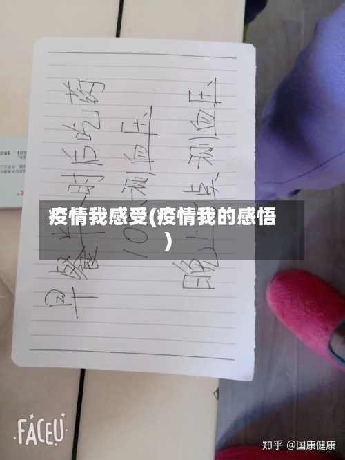 疫情我感受(疫情我的感悟)