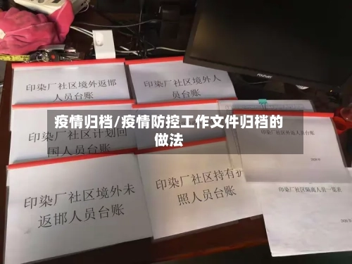 疫情归档/疫情防控工作文件归档的做法-第3张图片