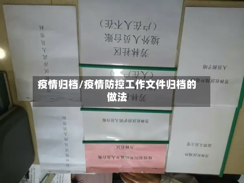 疫情归档/疫情防控工作文件归档的做法-第2张图片