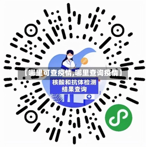 【哪里可查疫情,哪里查询疫情】