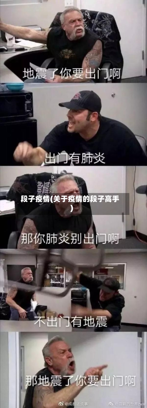 段子疫情(关于疫情的段子高手)-第3张图片